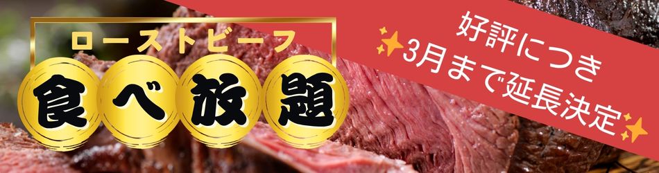 ローストビーフ