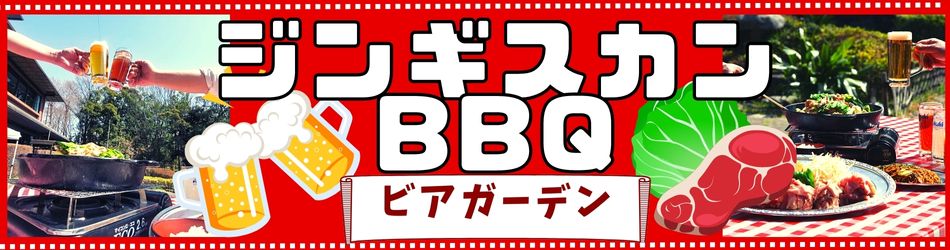 ジンギスカン BBQ ビアガーデン開催中！