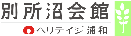 別所沼会館 ヘリテイジ浦和