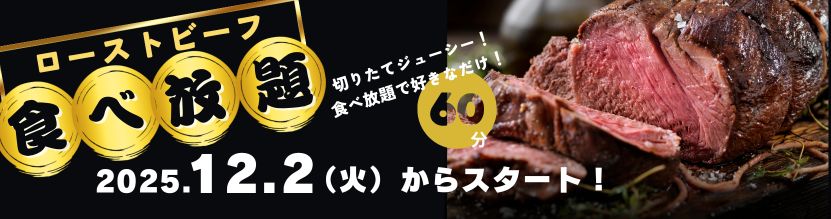 ローストビーフ